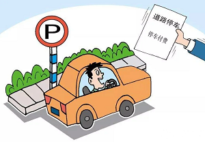 路边停车收费系统